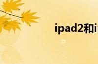 ipad2和ipad3的区别