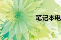 笔记本电池不充电了