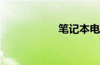 笔记本电池维修软件