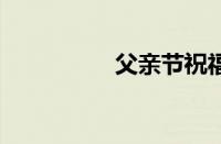 父亲节祝福短语10个字