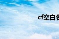 cf空白名字怎么打