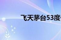 飞天茅台53度价格2022市场价