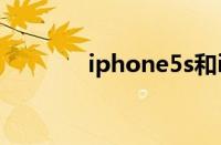 iphone5s和iphone5的区别