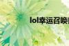 lol幸运召唤师9月活动网址