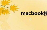 macbook按开机键没反应