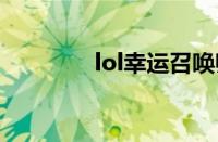 lol幸运召唤师9月活动网址