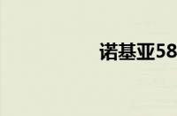 诺基亚5800主题下载