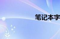 笔记本字母数字切换