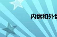 内盘和外盘是什么意思