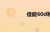 佳能60d和尼康d7000