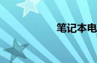 笔记本电池更换电芯