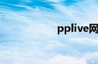 pplive网络电视下载