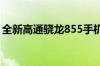 全新高通骁龙855手机：性能之巅，体验革命