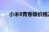 小米8青春版价格及官网购买信息一览