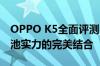 OPPO K5全面评测：性能、设计、相机和电池实力的完美结合