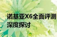 诺基亚X6全面评测：性能、设计与使用体验深度探讨