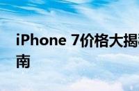 iPhone 7价格大揭秘：性价比分析与购买指南