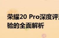 荣耀20 Pro深度评测：性能、拍照与用户体验的全面解析