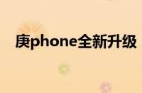 庚phone全新升级，引领智能科技新潮流