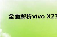 全面解析vivo X23：功能、性能与设计