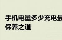 手机电量多少充电最佳？解析充电时机与电池保养之道