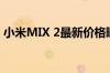 小米MIX 2最新价格曝光：性价比依旧超高！