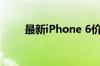 最新iPhone 6价格走势及购买建议