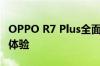 OPPO R7 Plus全面评测：性能、设计与使用体验