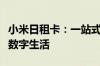 小米日租卡：一站式流量解决方案，轻松畅享数字生活