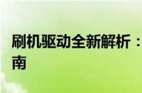 刷机驱动全新解析：从入门到精通的全方位指南