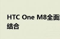 HTC One M8全面解析：技术与设计的完美结合