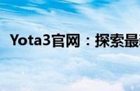 Yota3官网：探索最新科技与未来智能生活