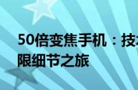 50倍变焦手机：技术革新重塑视界，探索无限细节之旅