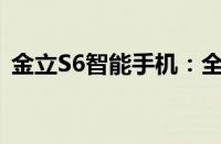 金立S6智能手机：全新体验与先进技术结合