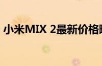 小米MIX 2最新价格曝光：性价比依旧超高！