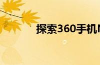 探索360手机N4的高科技魅力