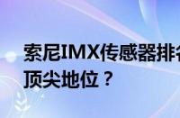 索尼IMX传感器排名及解析：谁占据了行业顶尖地位？