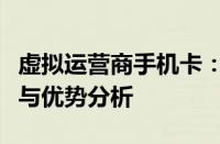 虚拟运营商手机卡：全新通信体验，多样选择与优势分析