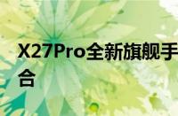 X27Pro全新旗舰手机：科技与美学的完美结合