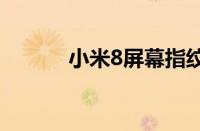 小米8屏幕指纹版详细参数介绍