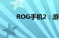 ROG手机2：游戏玩家的终极装备