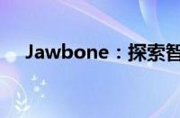 Jawbone：探索智能穿戴科技的先驱者