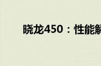 晓龙450：性能解析与实际应用体验