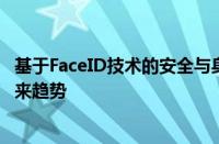 基于FaceID技术的安全与身份验证：揭秘面部识别科技的未来趋势