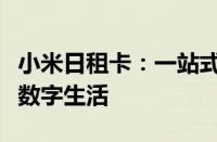 小米日租卡：一站式流量解决方案，轻松畅享数字生活