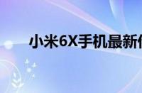 小米6X手机最新价格及优惠信息一览