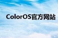 ColorOS官方网站：探索最新功能与特色