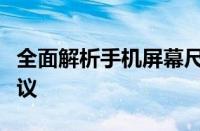 全面解析手机屏幕尺寸：影响、分类与选择建议