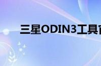 三星ODIN3工具官方下载及使用方法