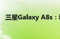 三星Galaxy A8s：科技与美学的完美结合